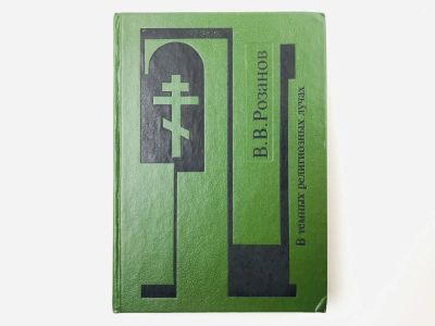 Лот: 23301490. Фото: 1. В темных религиозных лучах. Русская... Философия