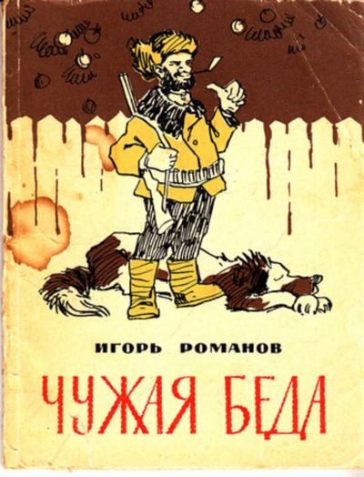 Лот: 23443635. Фото: 1. Чужая беда | Сатирические стихи... Художественная