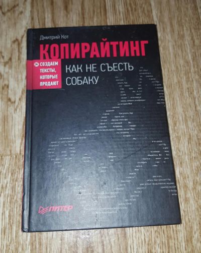 Лот: 9023157. Фото: 1. Бестселлер "Копирайтинг. Как не... Психология