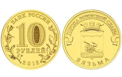 Лот: 14545145. Фото: 1. Россия ГВС 10 рублей 2013 года... Америка
