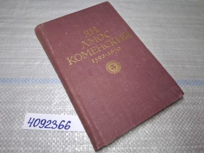 Лот: 25518933. Фото: 1. Oz/вбр (4092366) Ян Амос Коменский... Художественная