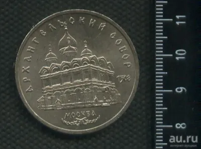 Лот: 25272487. Фото: 1. (№ 7244) 5 рублей 1991 год, Архангельский... Россия и СССР 1917-1991 года