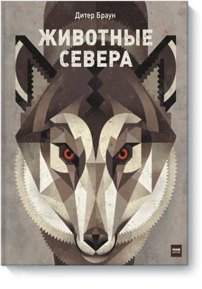 Лот: 24461160. Фото: 1. Животные Севера. Художественная для детей