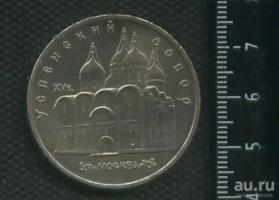 Лот: 24861880. Фото: 1. (№ 7258) 5 рублей 1990 год,Успенский... Россия и СССР 1917-1991 года