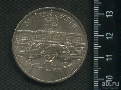 Лот: 25066723. Фото: 1. (№ 7259) 5 рублей 1990 год, Петродворец... Россия и СССР 1917-1991 года