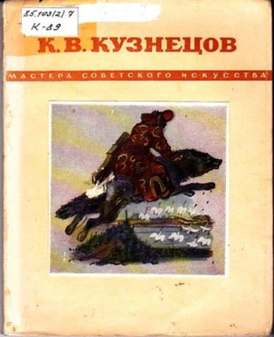 Лот: 23446430. Фото: 1. К. В. Кузнецов | Мастера советской... Изобразительное искусство