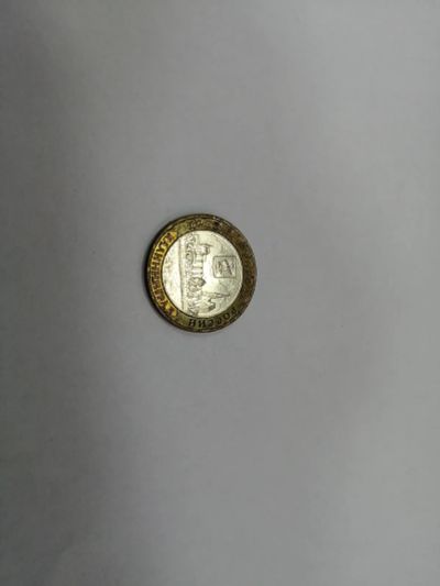 Лот: 19452268. Фото: 1. 10 рублей Калининград 2. Россия после 1991 года