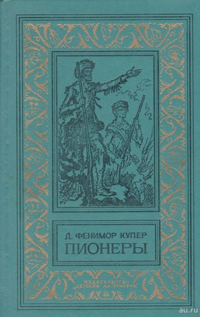 Лот: 16832387. Фото: 1. Купер Джеймс Фенимор – Пионеры... Художественная