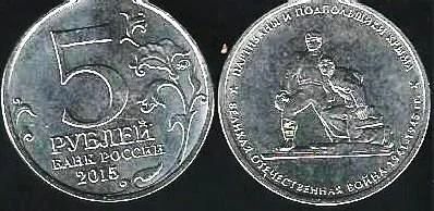 Лот: 11790094. Фото: 1. 5 рублей 2015 г. Партизаны и подпольщики... Россия после 1991 года