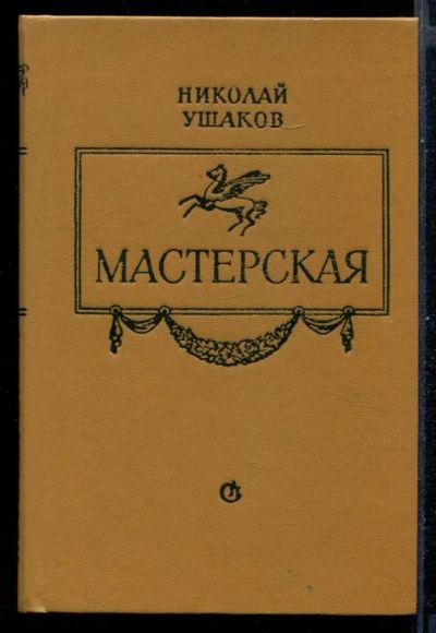Лот: 23431039. Фото: 1. Мастерская | О поэзии и поэтах... Другое (общественные и гуманитарные науки)