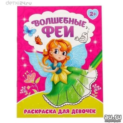 Лот: 11336572. Фото: 1. 🕮Раскраска "Волшебные феи" для... Досуг и творчество
