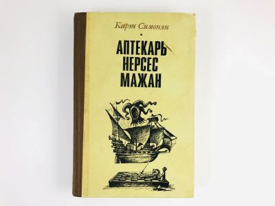 Лот: 23305832. Фото: 1. Аптекарь Нерсес Мажан. Повести... Художественная