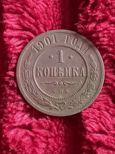 Лот: 20289701. Фото: 1. 1 копейка 1901 спб. Очень хорошая. Россия до 1917 года
