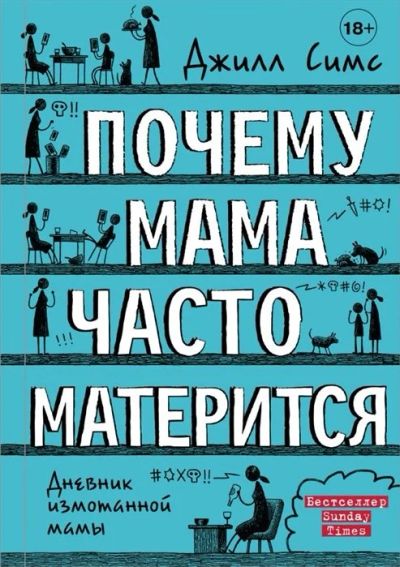 Лот: 16220403. Фото: 1. "Почему мама часто матерится... Психология