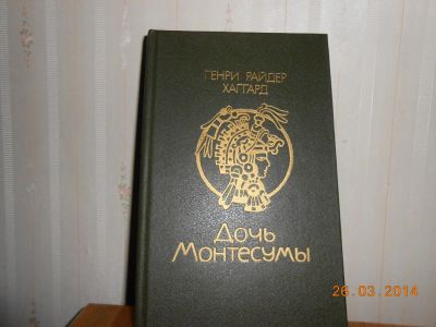 Лот: 5253069. Фото: 1. Хаггард Дочь монтесумы. Художественная