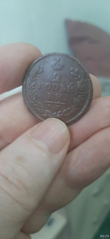 Лот: 18265766. Фото: 1. 2 копейки 1815 км ам. Россия до 1917 года