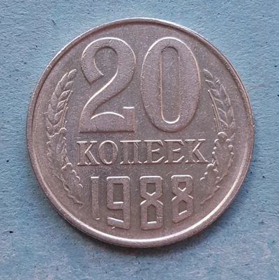 Лот: 13735788. Фото: 1. 20 копеек 1988. Россия и СССР 1917-1991 года