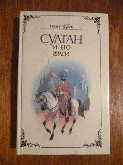 Лот: 6351804. Фото: 1. Георг Борн. Султан и его враги. Художественная