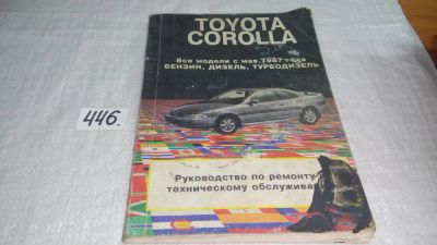 Лот: 9970413. Фото: 1. Toyota Corolla. Руководство по... Транспорт