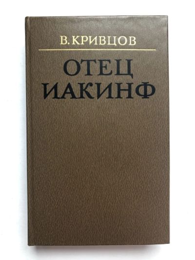 Лот: 23293077. Фото: 1. Отец Иакинф. Роман. Кривцов Владимир... Путешествия, туризм