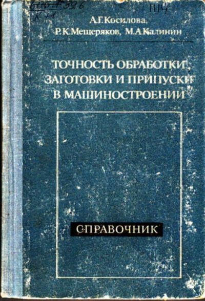 Лот: 12273000. Фото: 1. Точность обработки, заготовки... Тяжелая промышленность