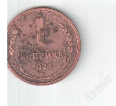 Лот: 2725415. Фото: 1. 1 копейка СССР 1924 года. Россия и СССР 1917-1991 года