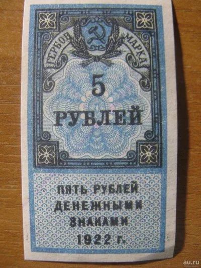 Лот: 13202801. Фото: 1. 5 рублей 1922 года. Денежный знак... Россия, СССР, страны СНГ
