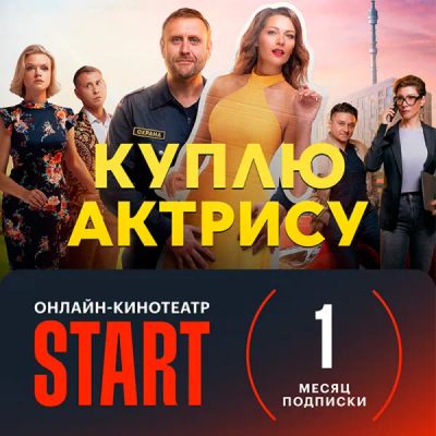 Лот: 22218007. Фото: 1. Подписка на онлайн-кинотеатр START... Другое (компьютерные игры, игровые аккаунты, по)