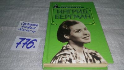 Лот: 11857448. Фото: 1. ок...Ингрид Бергман, Дональд Спото... Мемуары, биографии