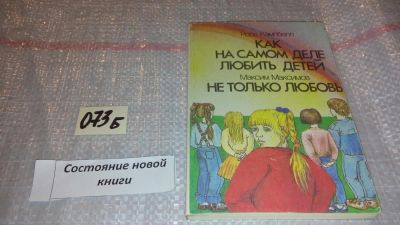 Лот: 7963983. Фото: 1. Как на самом деле любить детей... Книги для родителей