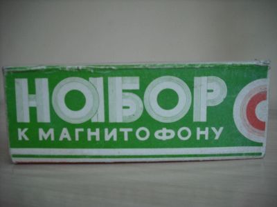 Лот: 5375108. Фото: 1. набор к магнитофону. Аудиозаписи
