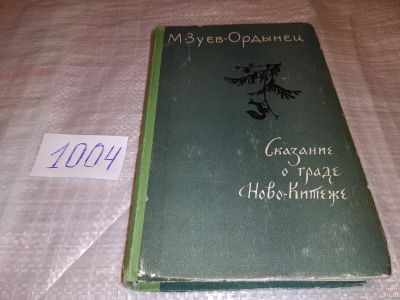 Лот: 15207536. Фото: 1. Зуев-Ордынец М., Сказание о граде... Художественная