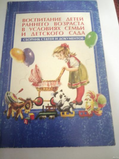 Лот: 17217090. Фото: 1. Воспитание детей раннего возраста... Другое (учебники и методическая литература)