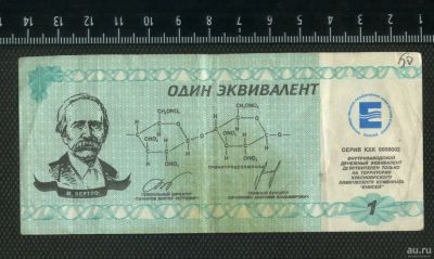 Лот: 16178082. Фото: 1. 1 эквивалент Красноярский, химический... Россия, СССР, страны СНГ