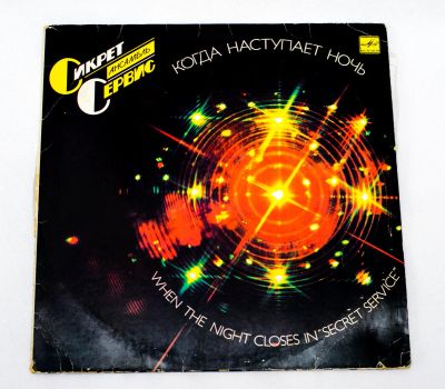 Лот: 7886590. Фото: 1. LP Сикрет Сервис - Когда наступает... Аудиозаписи