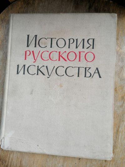 Лот: 17991842. Фото: 1. История русского искусства 1961г... Книги