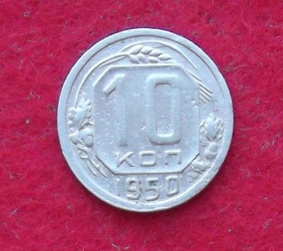Лот: 10989174. Фото: 1. 10 копеек 1950 (много монет СССР... Россия и СССР 1917-1991 года