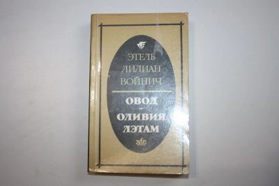 Лот: 24614600. Фото: 1. Овод. Оливия Лэтам. Романы. Войнич... Художественная