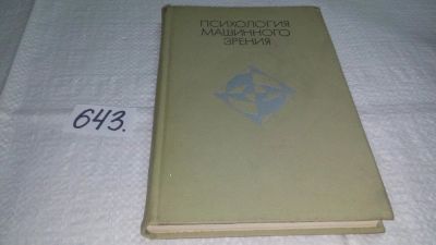 Лот: 10862134. Фото: 1. Психология машинного зрения, Б... Другое (наука и техника)