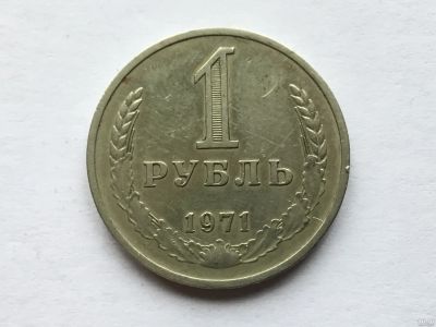 Лот: 7718671. Фото: 1. СССР 1 рубль 1971 годовик #1. Россия и СССР 1917-1991 года