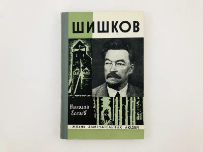 Лот: 23293926. Фото: 1. Шишков. Еселев Н. 1973 г. Мемуары, биографии