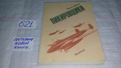 Лот: 10749483. Фото: 1. Пикировщики, Павел Цупко, В книге... Транспорт