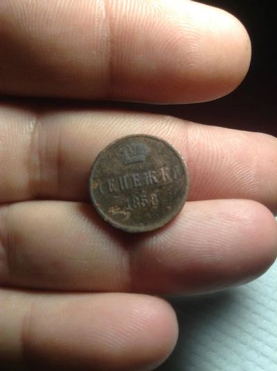 Лот: 11240741. Фото: 1. Денежка 1858 вензельная Александр... Россия до 1917 года