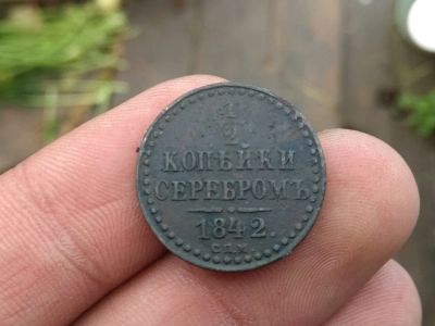 Лот: 14568938. Фото: 1. 1/2 копейки 1842 спм. Очень хорошая... Россия до 1917 года