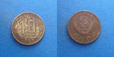 Лот: 16014241. Фото: 1. 10 копеек 1953. Россия и СССР 1917-1991 года