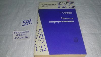 Лот: 10712314. Фото: 1. Начала информатики, С.Абрамов... Компьютеры, интернет