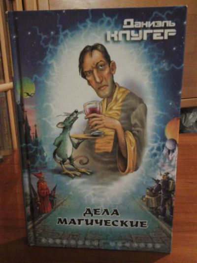 Лот: 3637384. Фото: 1. Даниель Клугер «Дела магические... Художественная