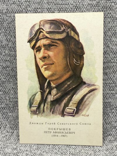 Лот: 25847913. Фото: 1. Почтовая открытка СССР - Покрышев... Открытки, конверты