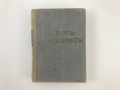 Лот: 23305249. Фото: 1. Поэты-декабристы. 1960 г. Художественная