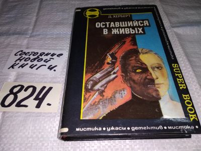 Лот: 12832775. Фото: 1. Оставшийся в живых. Путь к Сатане... Художественная